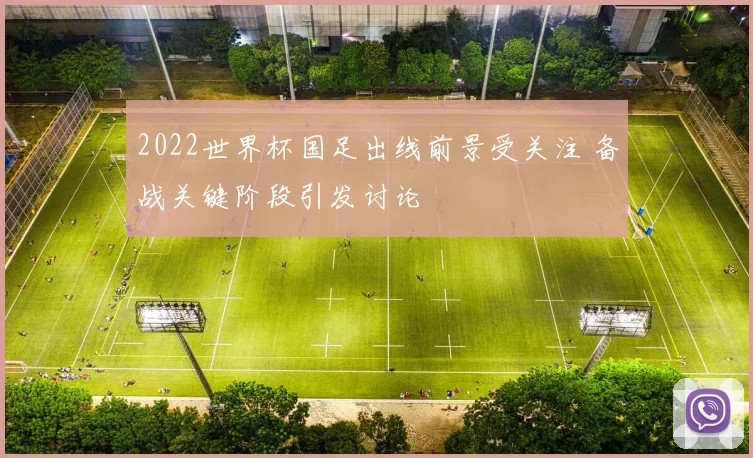 2022世界杯国足出线前景受关注 备战关键阶段引发讨论