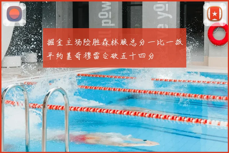 掘金主场险胜森林狼总分一比一扳平约基奇穆雷合砍五十四分