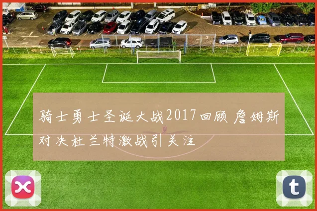 骑士勇士圣诞大战2017回顾 詹姆斯对决杜兰特激战引关注