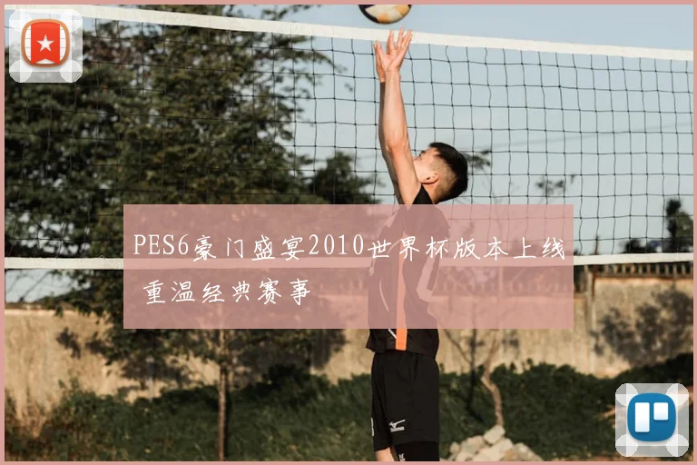 PES6豪门盛宴2010世界杯版本上线 重温经典赛事