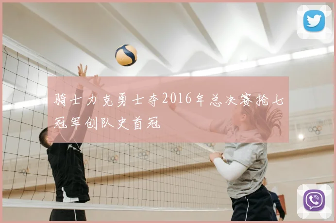 骑士力克勇士夺2016年总决赛抢七冠军创队史首冠