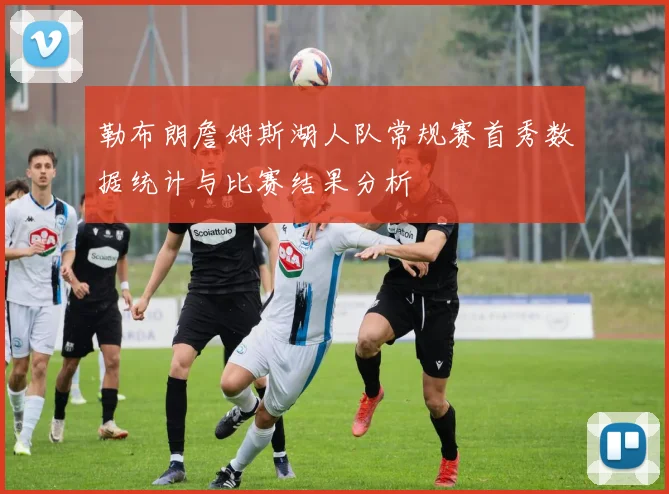 勒布朗詹姆斯湖人队常规赛首秀数据统计与比赛结果分析
