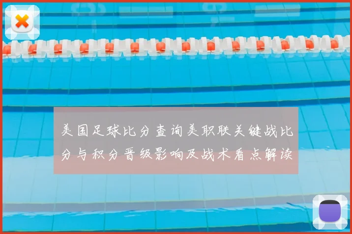 美国足球比分查询美职联关键战比分与积分晋级影响及战术看点解读