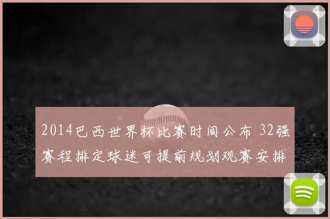 2014巴西世界杯比赛时间公布 32强赛程排定球迷可提前规划观赛安排