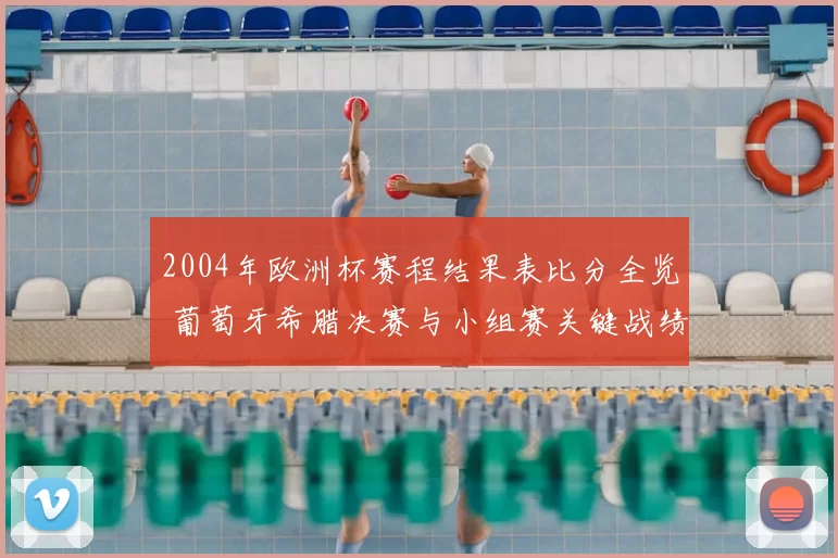 2004年欧洲杯赛程结果表比分全览 葡萄牙希腊决赛与小组赛关键战绩汇总