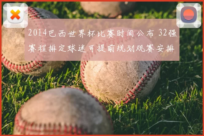 2014巴西世界杯比赛时间公布 32强赛程排定球迷可提前规划观赛安排