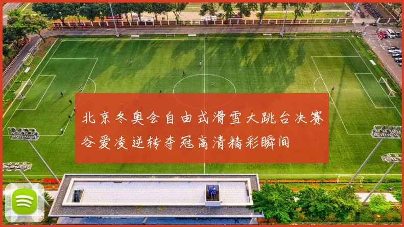 北京冬奥会自由式滑雪大跳台决赛谷爱凌逆转夺冠高清精彩瞬间