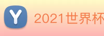 2021世界杯官网 Logo